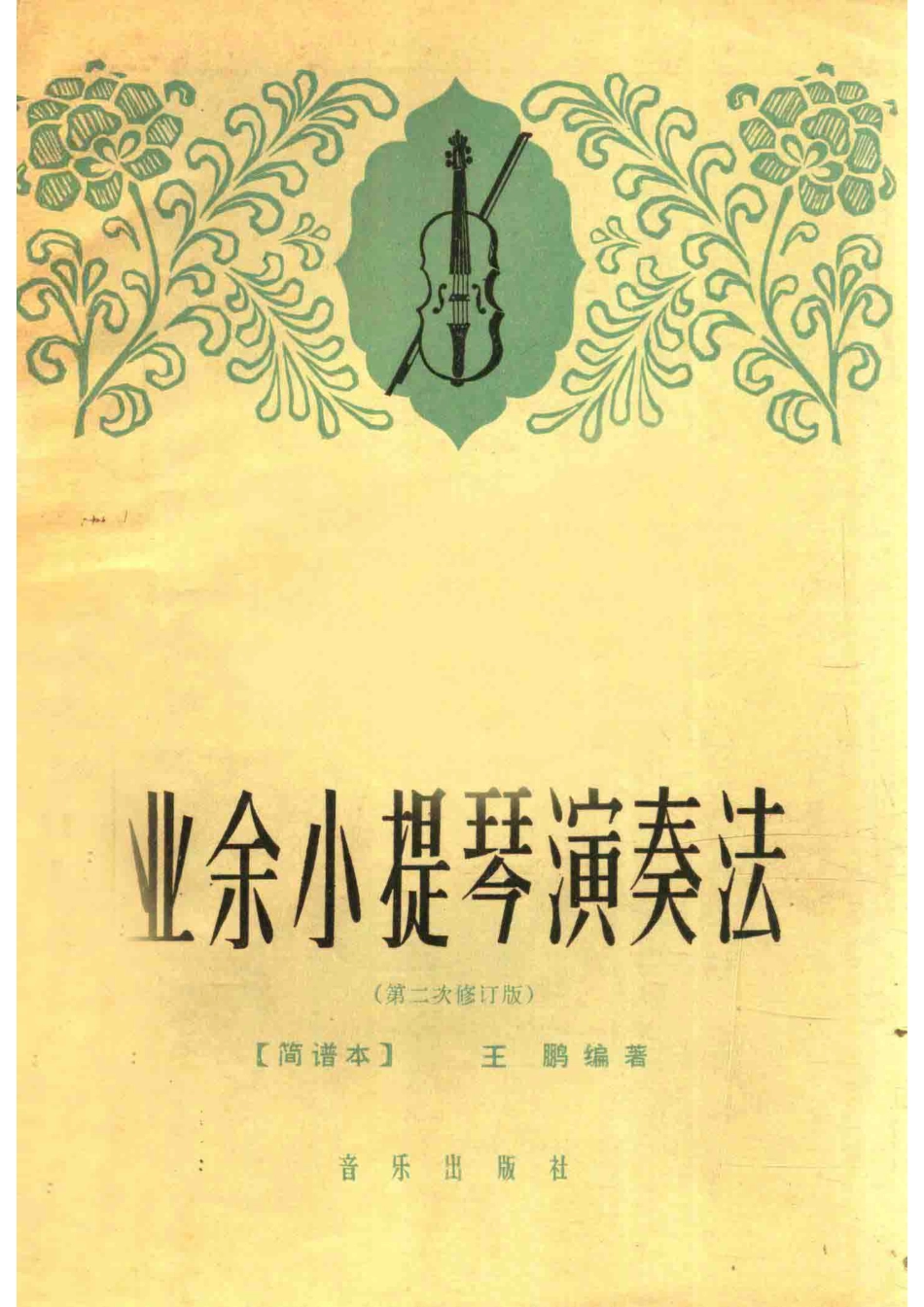 业余小提琴演奏法第二次修订版_王鹏编著.pdf_第1页