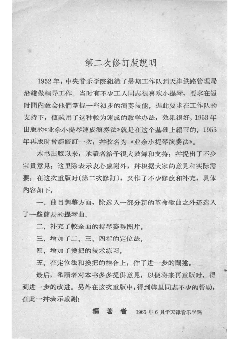 业余小提琴演奏法第二次修订版_王鹏编著.pdf_第3页