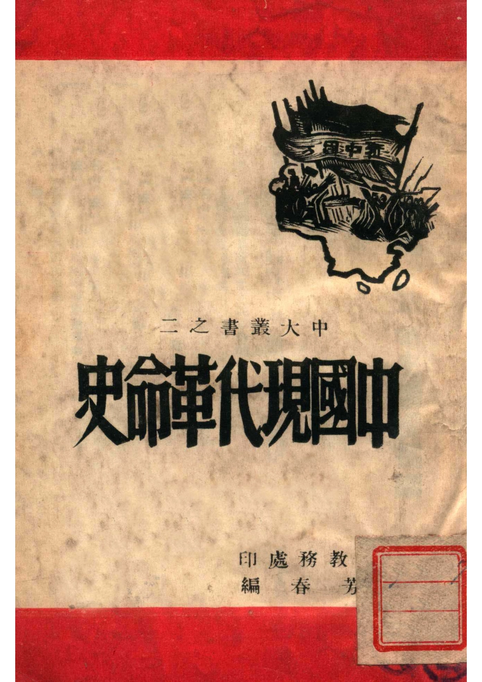中国现代革命史_谢芳春编.pdf_第1页