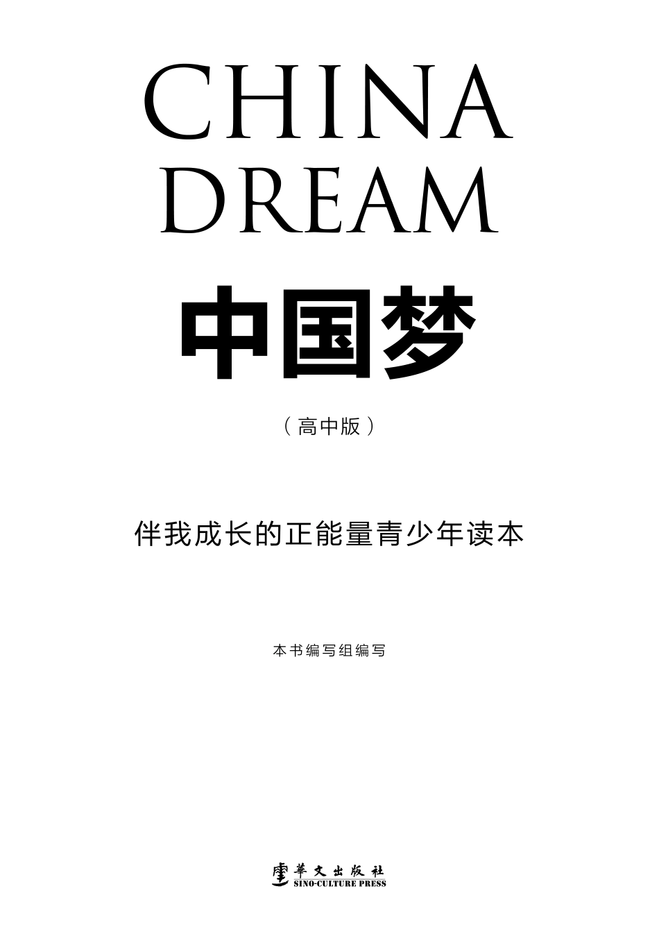 中国梦伴我成长的正能量青少年读本高中版_本书编写组编写.pdf_第2页