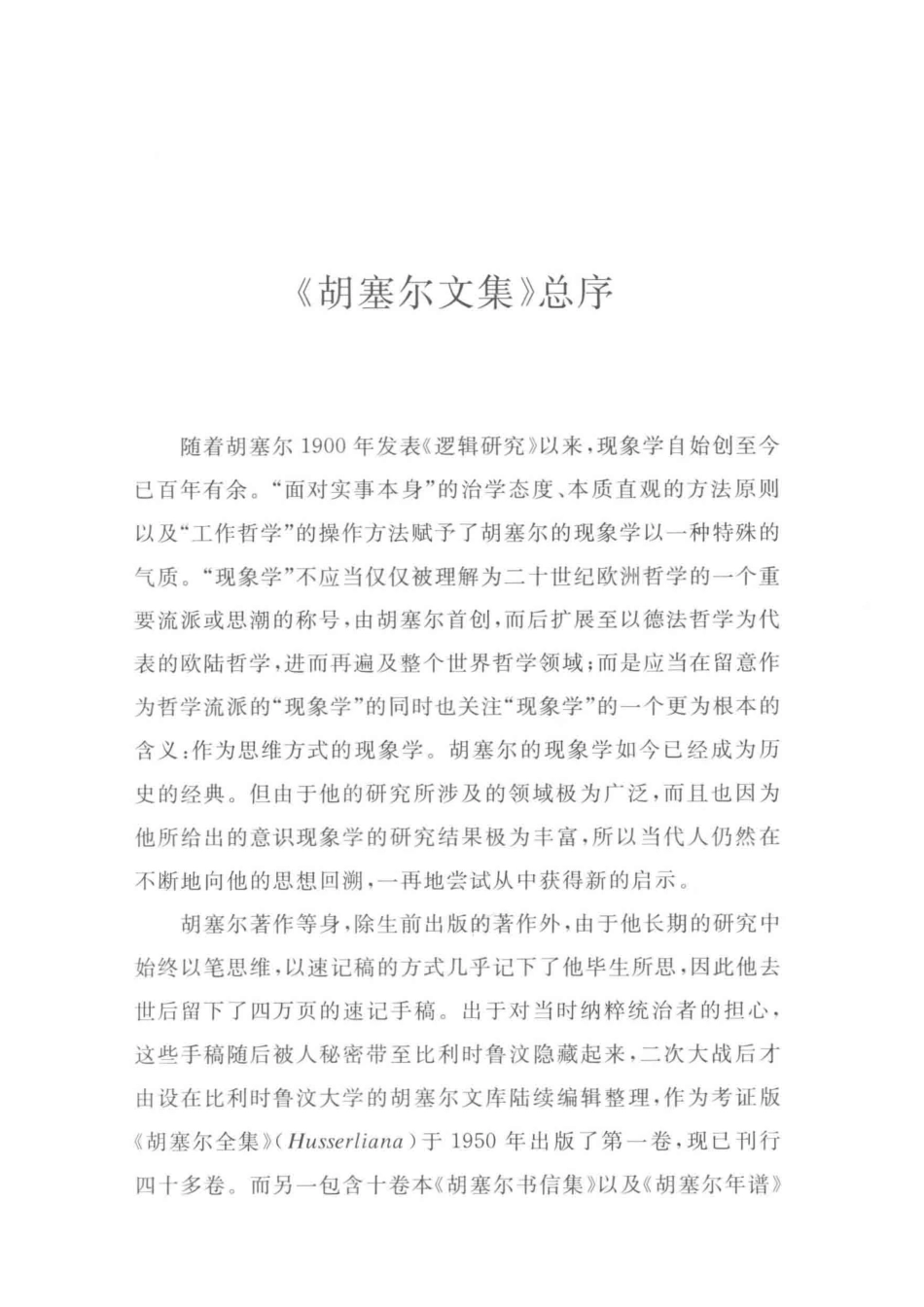 共主观性的现象学第1卷1905-1920.pdf_第3页