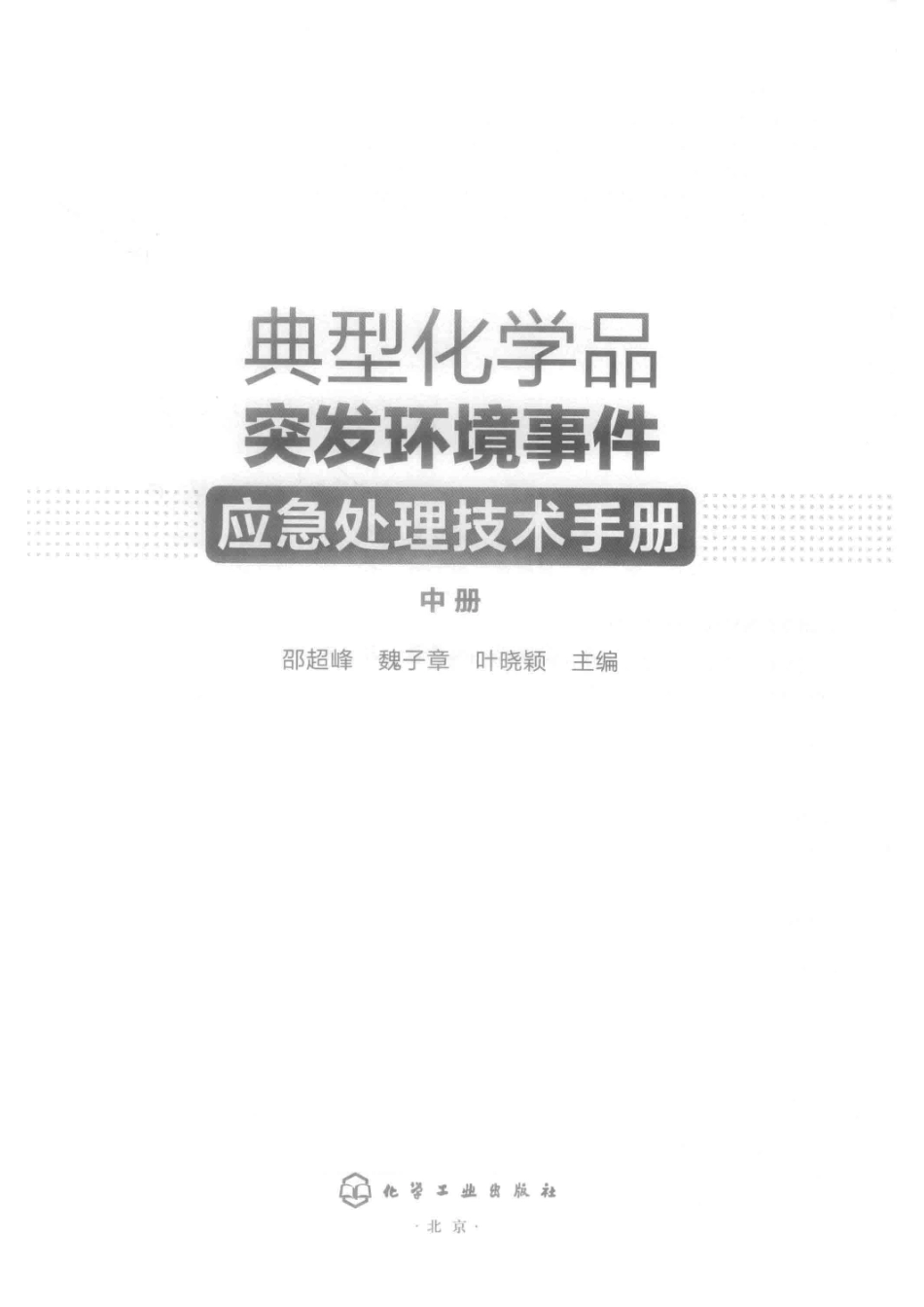 典型化学品突发环境事件应急处理技术手册中_（中国）邵超峰魏子章叶晓颖.pdf_第2页