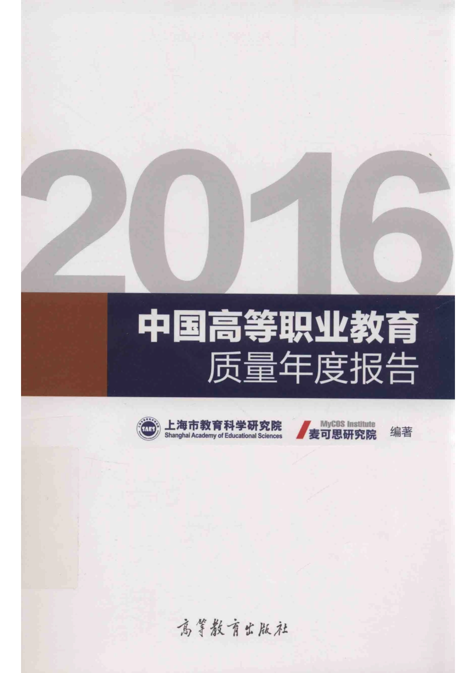 中国高等职业教育质量年度报告2016版_本书编委会.pdf_第1页