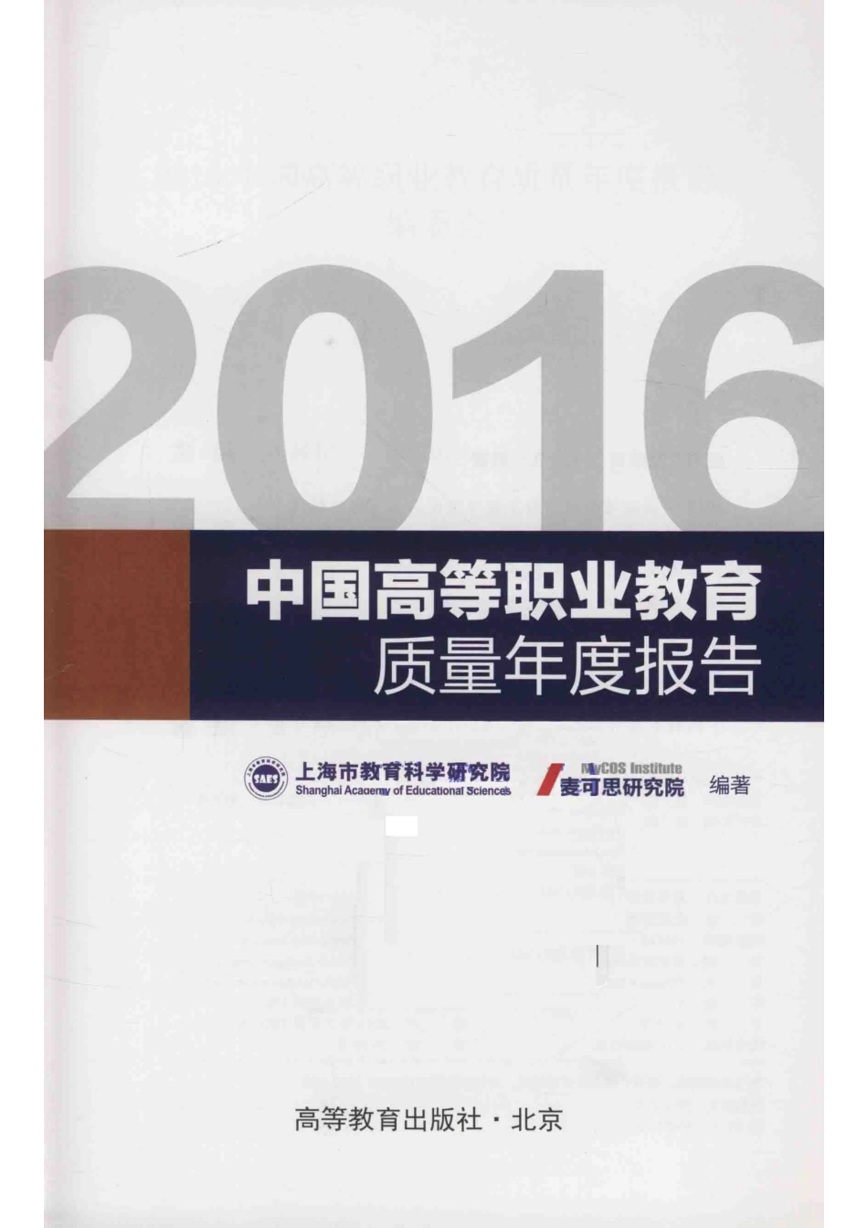 中国高等职业教育质量年度报告2016版_本书编委会.pdf_第2页
