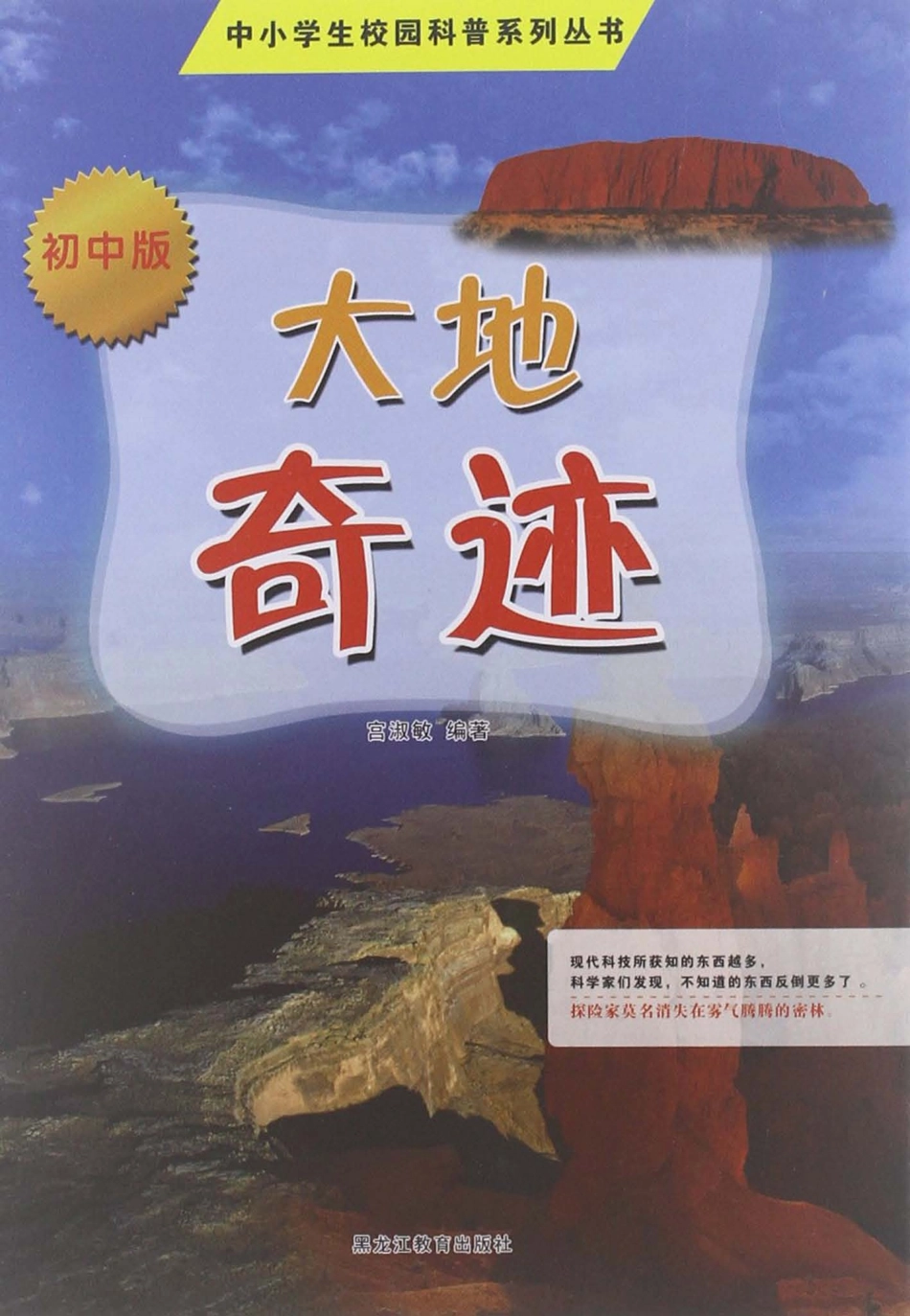 中小学生校园科普系列丛书大地奇迹初中版_宫淑敏编著.pdf_第1页