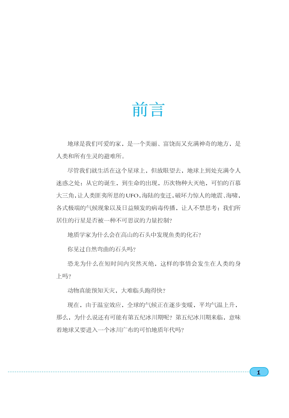 中小学生校园科普系列丛书大地奇迹初中版_宫淑敏编著.pdf_第3页