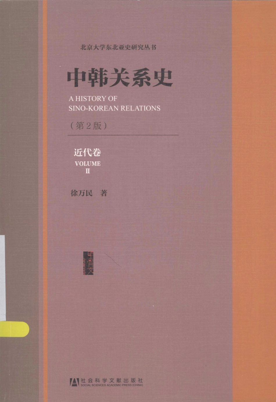 中韩关系史第2版近代卷_徐万民著.pdf_第1页