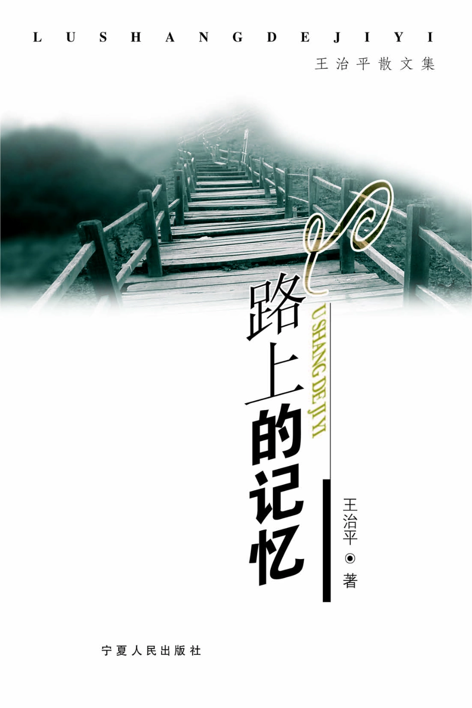 路上的记忆_王治平著.pdf_第1页