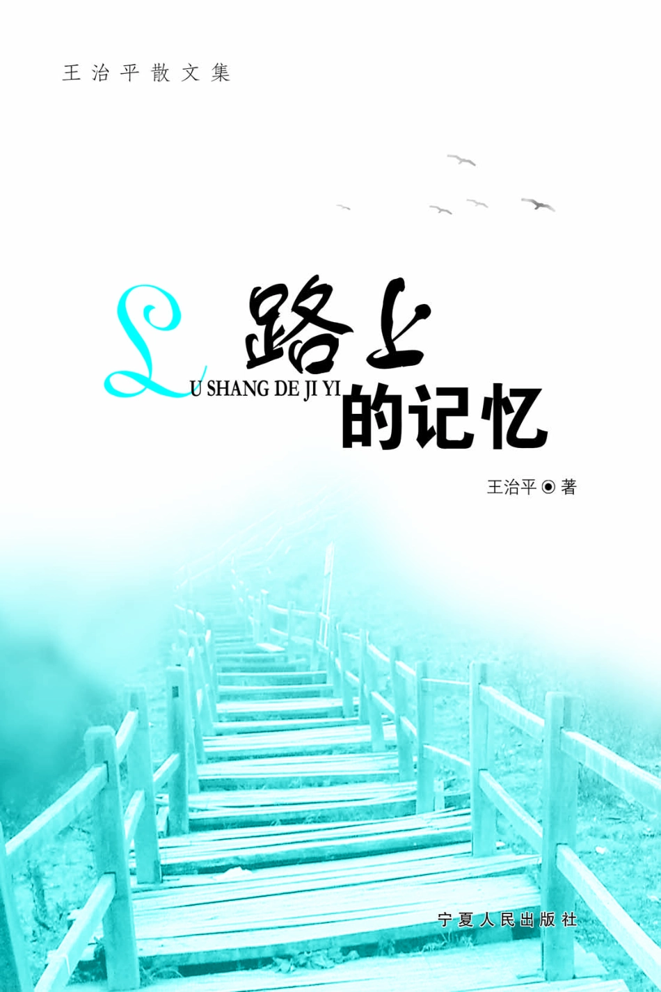 路上的记忆_王治平著.pdf_第3页