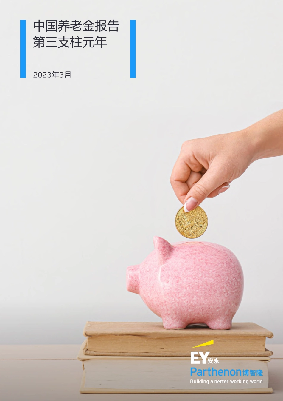 中国养老金报告 第三支柱元年-安永-2023.3-22页.pdf_第1页