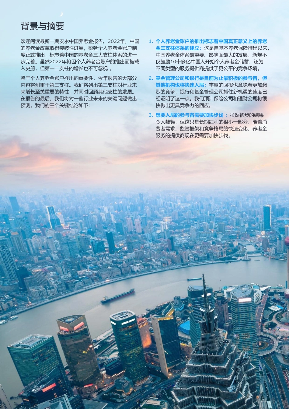 中国养老金报告 第三支柱元年-安永-2023.3-22页.pdf_第2页