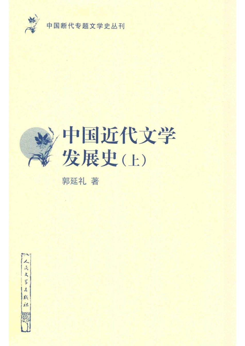中国近代文学发展史上全3卷修订本_郭延礼著.pdf_第1页