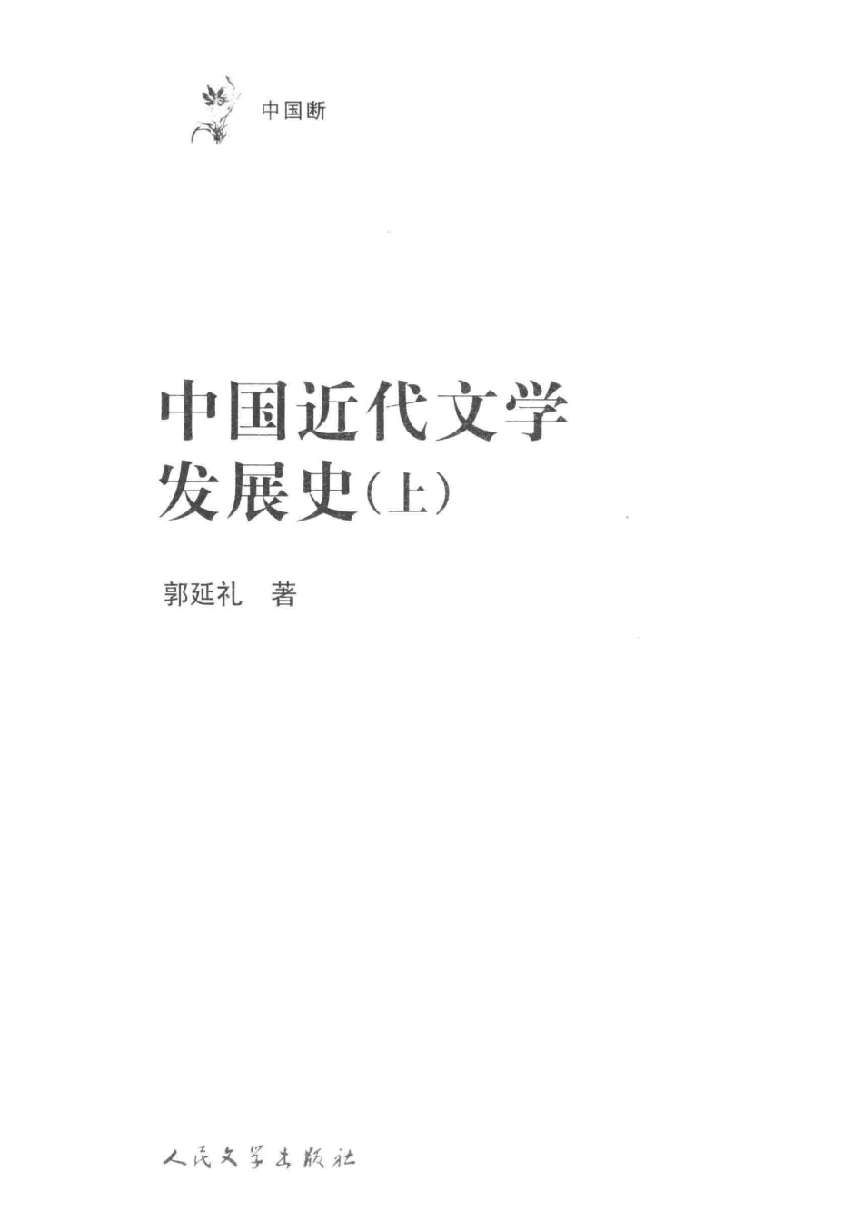 中国近代文学发展史上全3卷修订本_郭延礼著.pdf_第2页