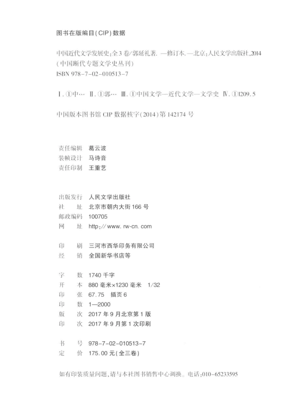 中国近代文学发展史上全3卷修订本_郭延礼著.pdf_第3页