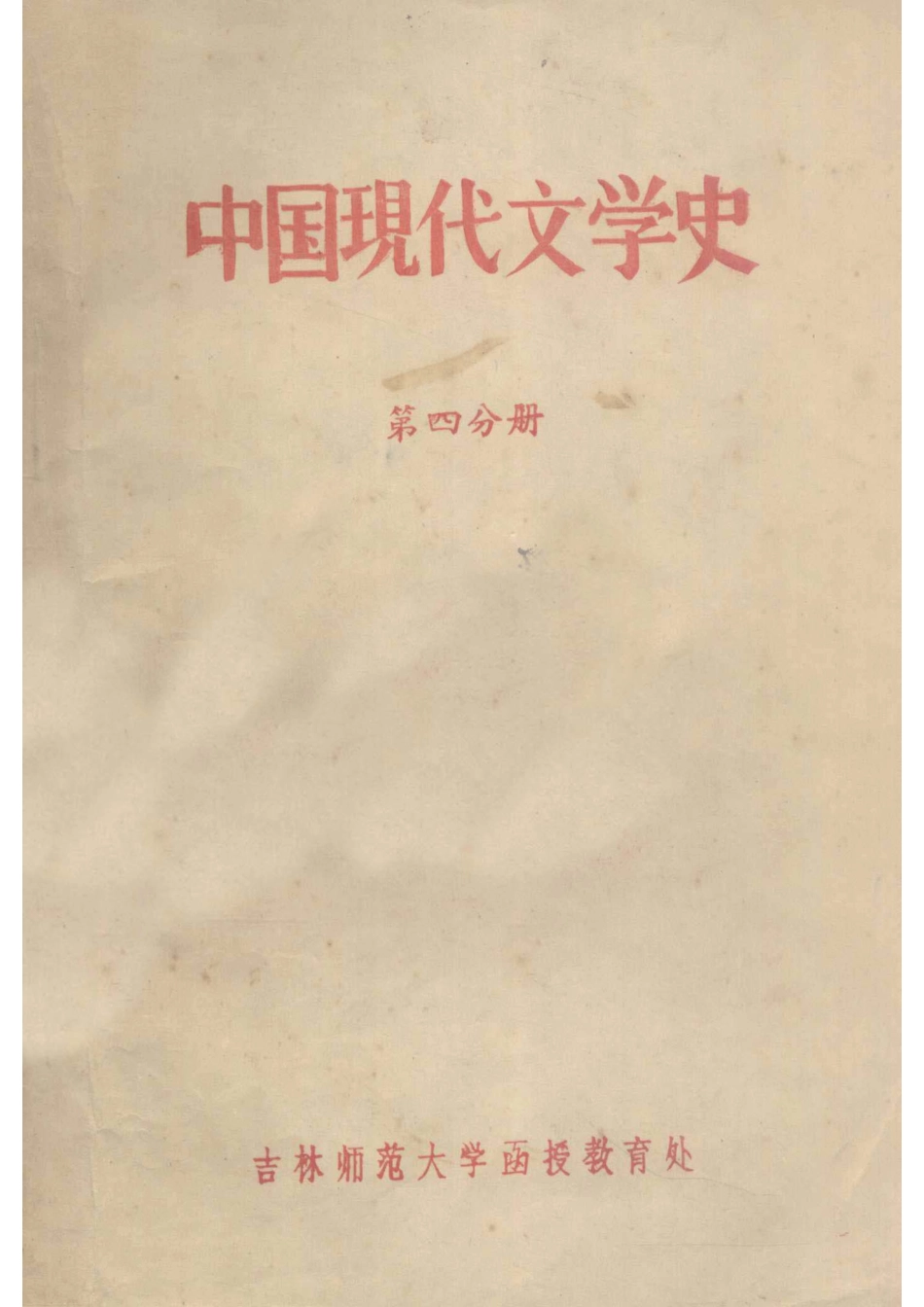中国现代文学史第四分册_1960.pdf_第1页