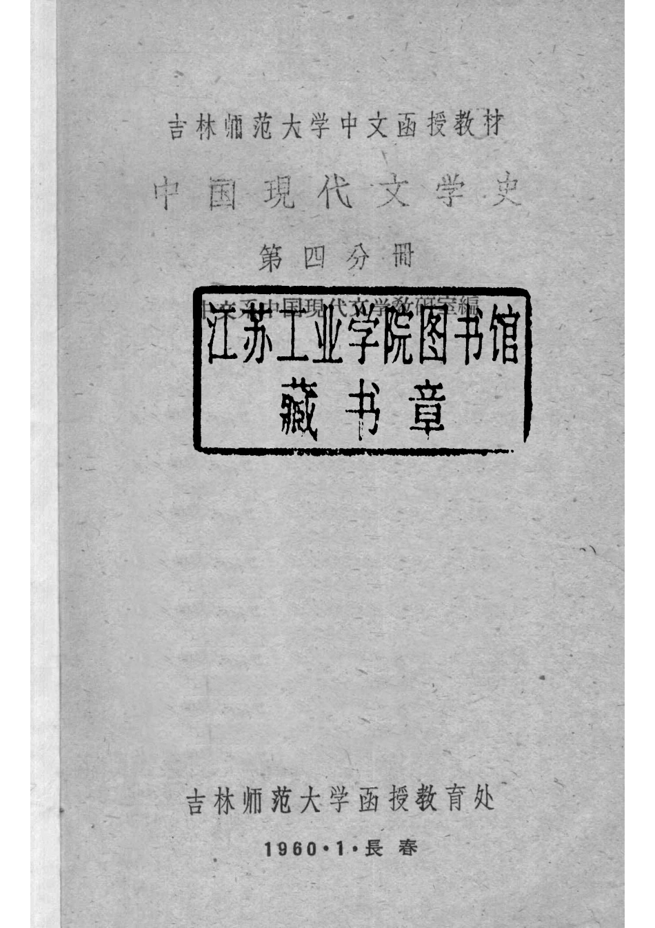 中国现代文学史第四分册_1960.pdf_第2页