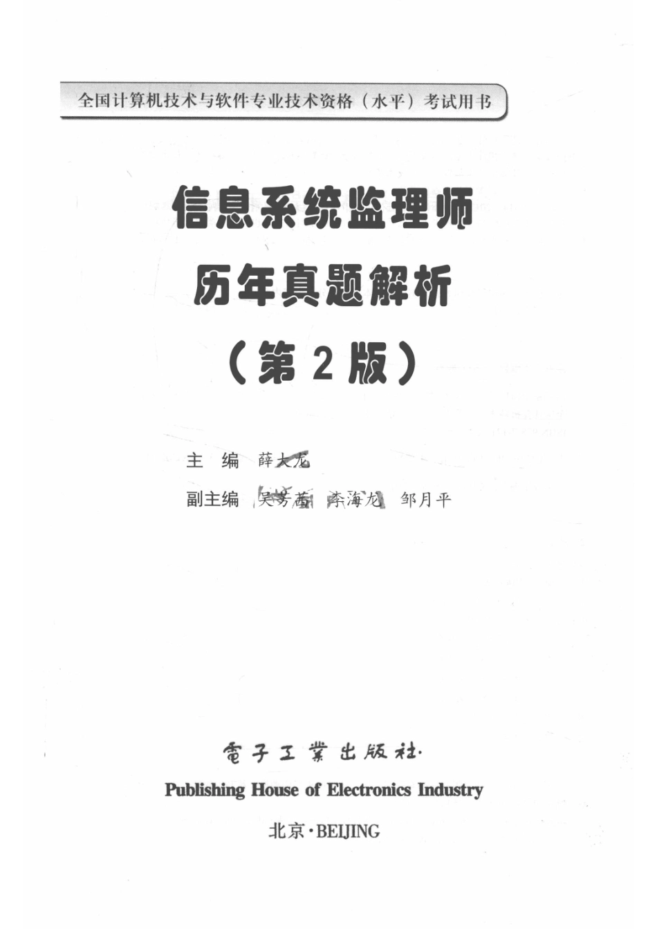 信息系统监理师历年真题解析第2版_薛大龙著.pdf_第2页