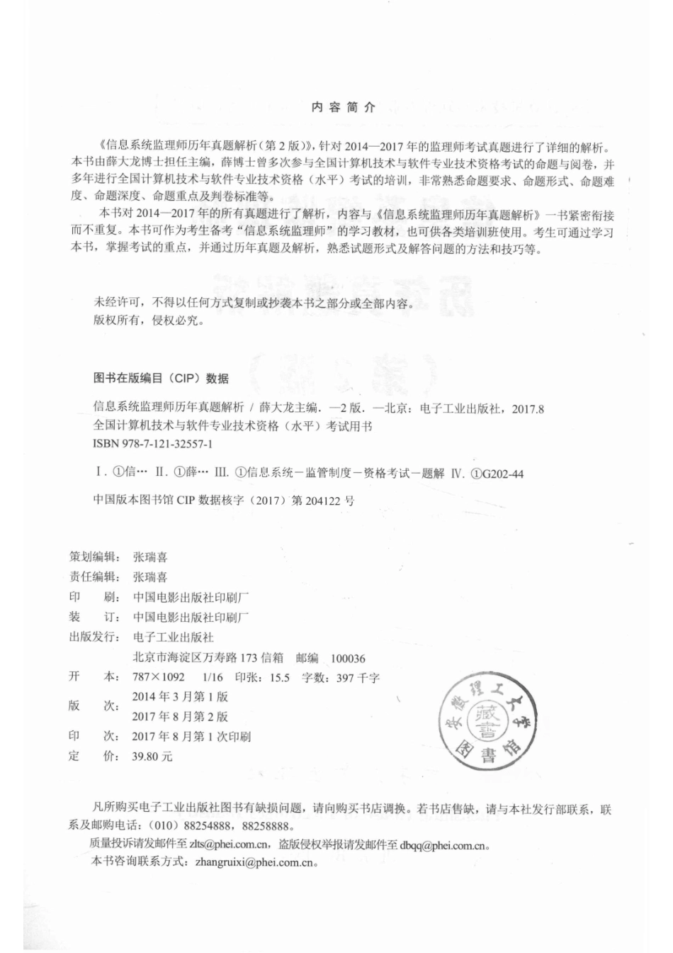 信息系统监理师历年真题解析第2版_薛大龙著.pdf_第3页