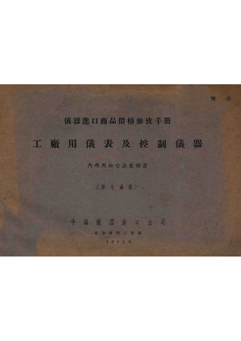 仪器进口商品价格参考手册工厂用仪表及控制仪器第7分册_中国仪器进口公司编.pdf_第1页