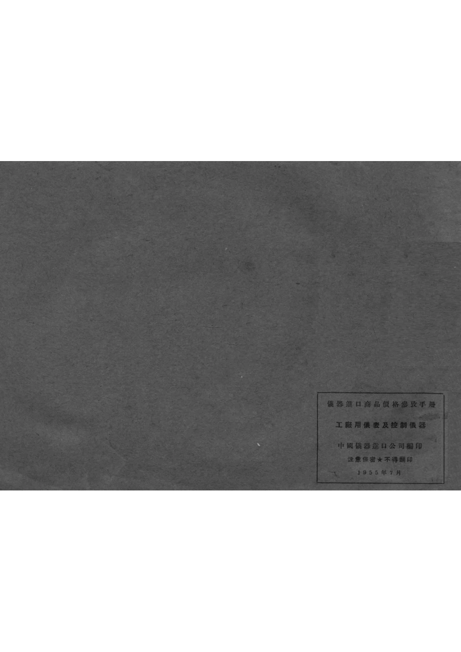 仪器进口商品价格参考手册工厂用仪表及控制仪器第7分册_中国仪器进口公司编.pdf_第2页