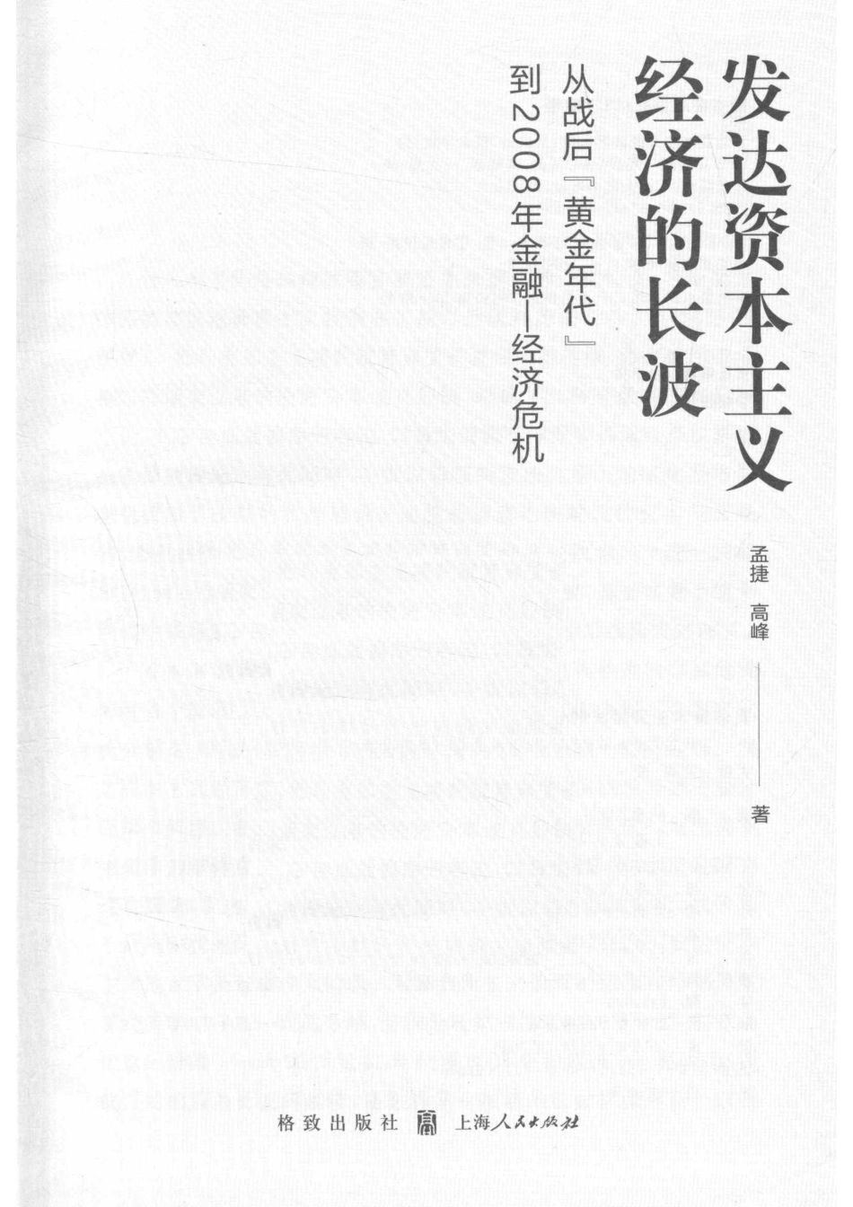 发达资本主义经济的长波从战后“黄金年代”到2008年金融经济危机_（中国）高峰孟捷.pdf_第2页