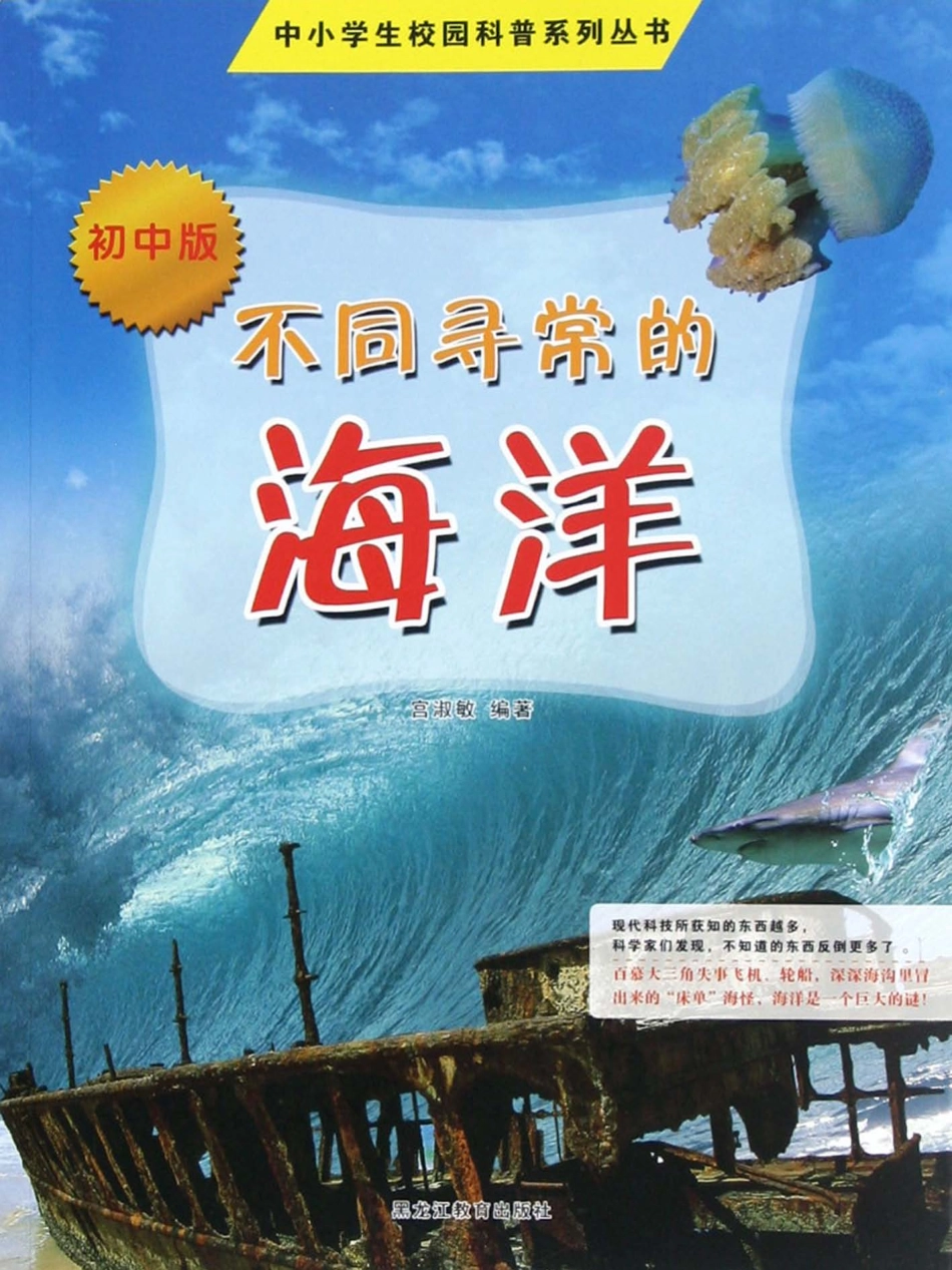 中小学生校园科普系列丛书不同寻常的海洋初中版_宫淑敏编著.pdf_第1页