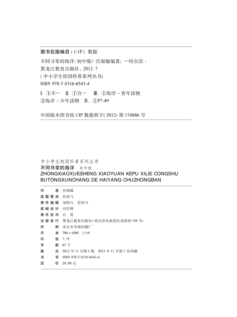 中小学生校园科普系列丛书不同寻常的海洋初中版_宫淑敏编著.pdf_第2页