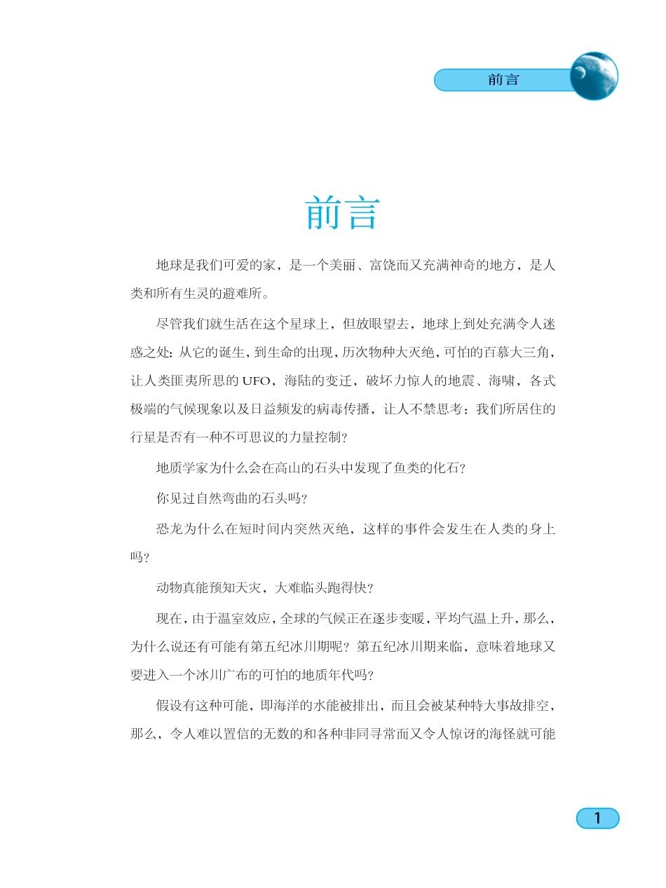 中小学生校园科普系列丛书不同寻常的海洋初中版_宫淑敏编著.pdf_第3页