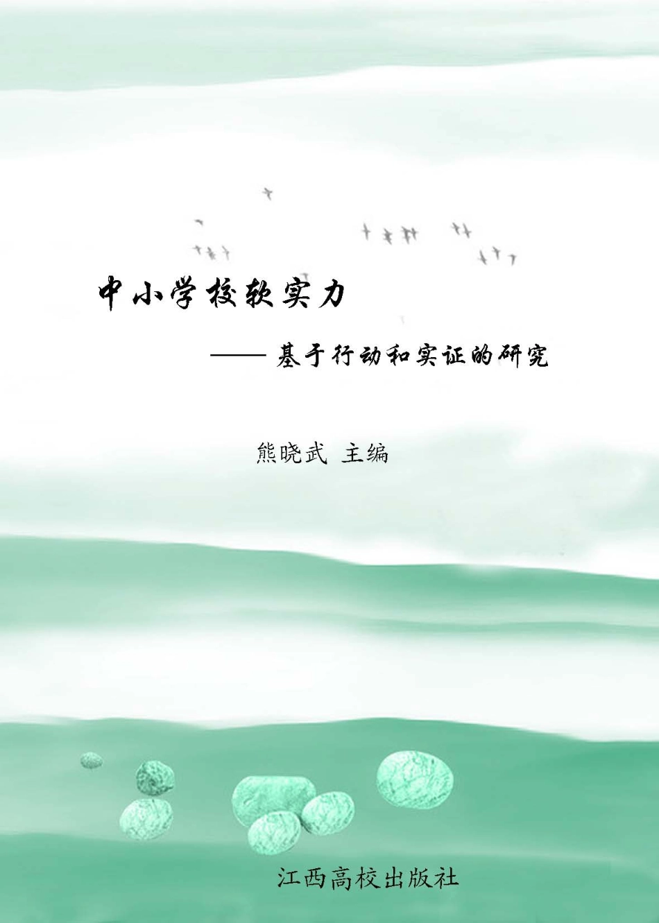 中小学校软实力：基于行动和实证的研究_熊晓武主编.pdf_第1页