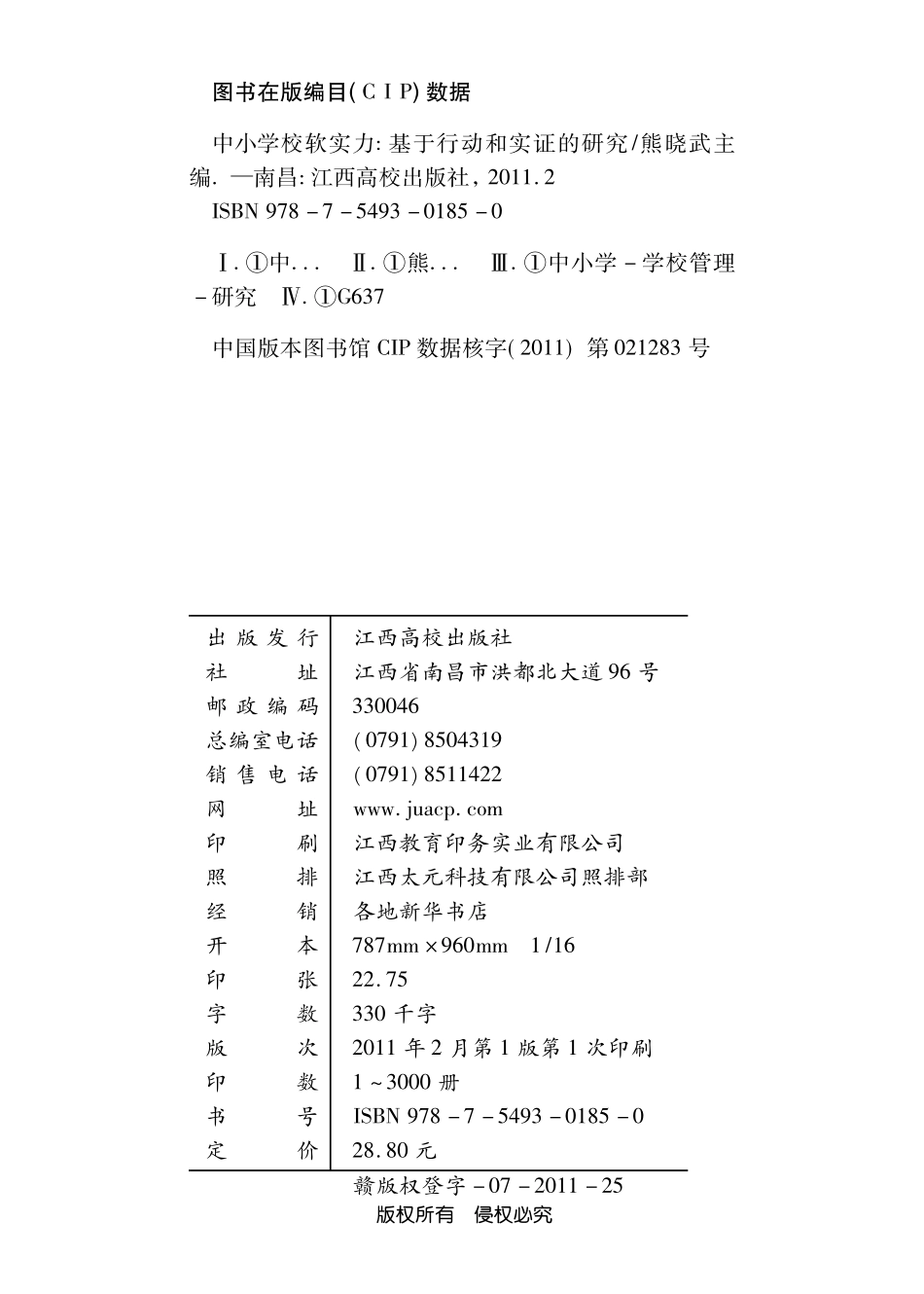 中小学校软实力：基于行动和实证的研究_熊晓武主编.pdf_第2页