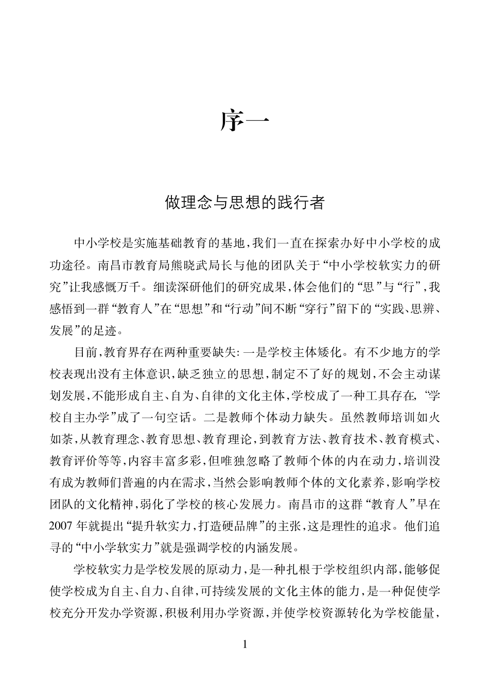 中小学校软实力：基于行动和实证的研究_熊晓武主编.pdf_第3页