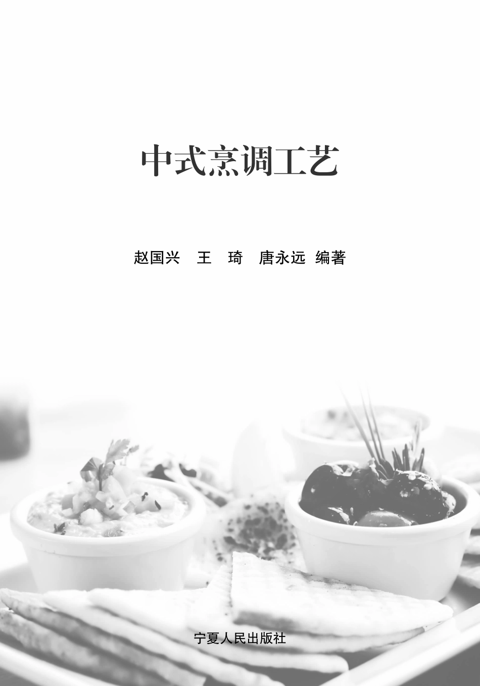 中式烹调工艺_赵国兴王琦唐永远编著.pdf_第2页