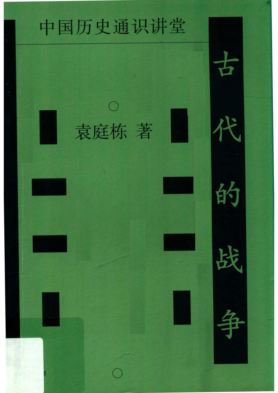 古代的战争_袁庭栋著.pdf_第1页