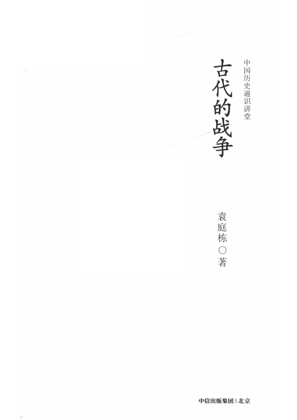 古代的战争_袁庭栋著.pdf_第2页