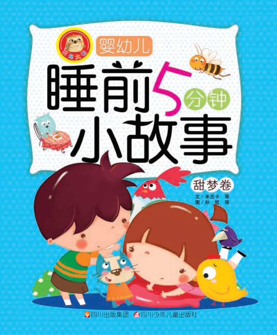 婴幼儿睡前5分钟小故事甜梦卷_米吉卡等著.pdf_第1页