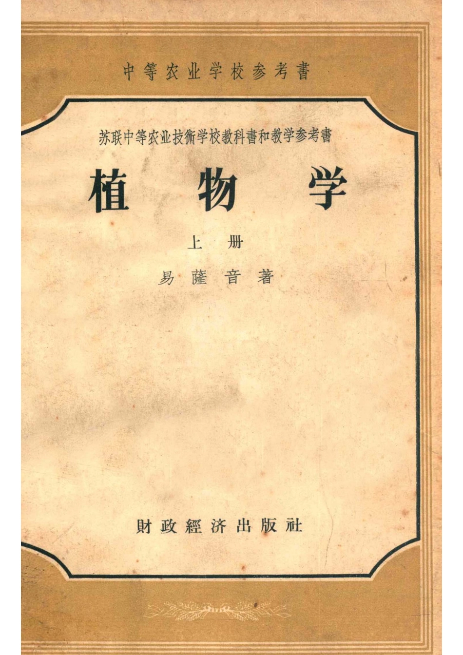 中等农业学校参考书苏联中等农业技术学校教科书和教学参考书植物学上_易萨音著；刘毅然译.pdf_第1页