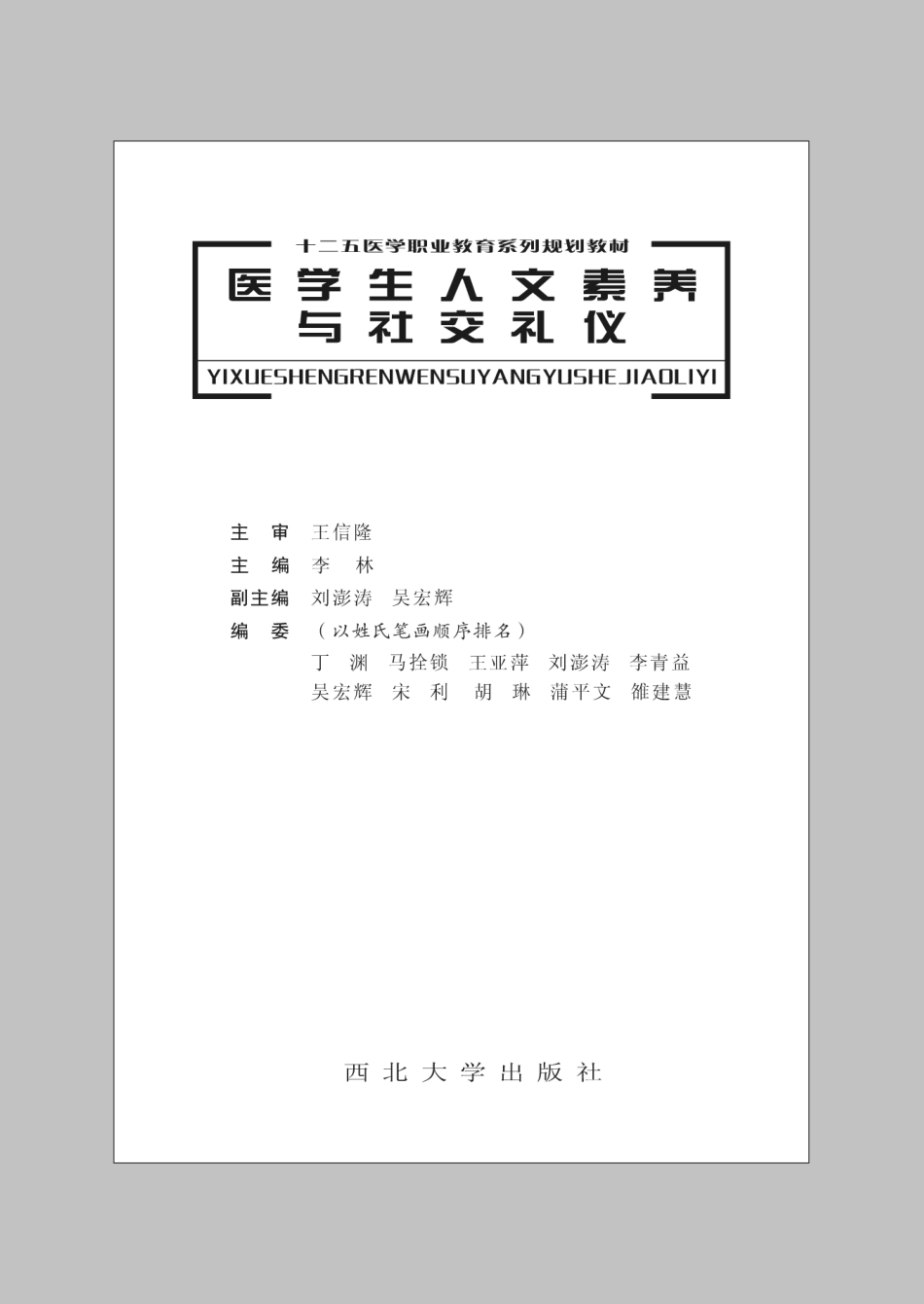 医学生人文素养与社会礼仪_李林主编.pdf_第2页
