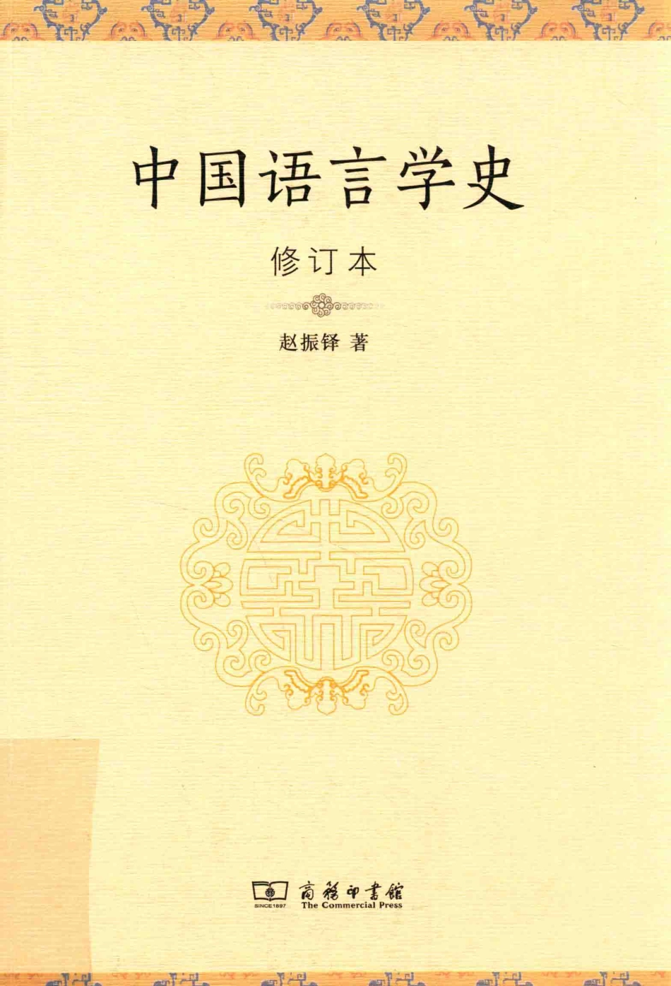 中国语言学史修订本_赵振铎著.pdf_第1页