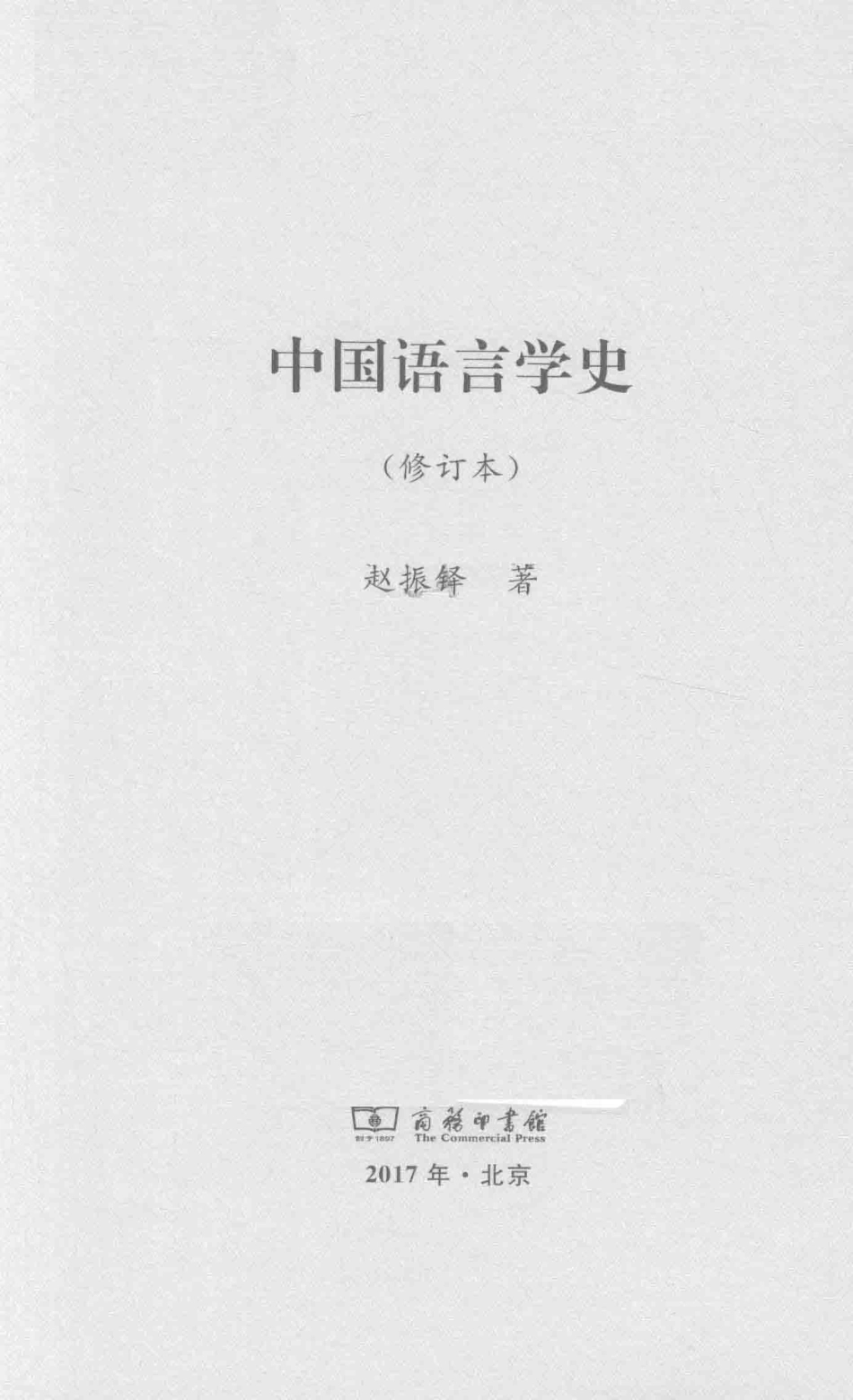 中国语言学史修订本_赵振铎著.pdf_第2页