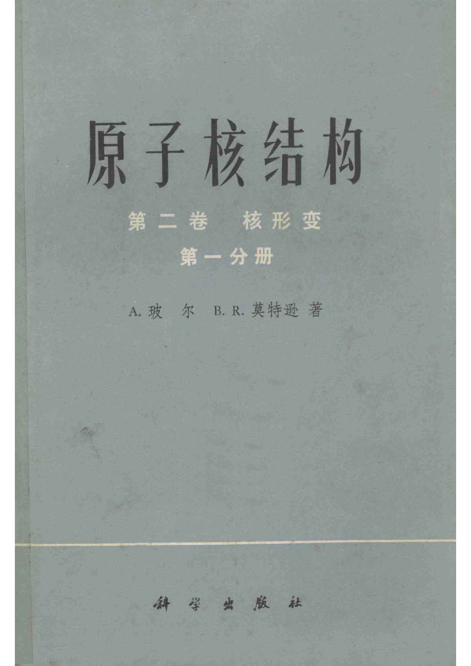 原子核结构第二卷核形变第一分册_13587076.pdf_第1页