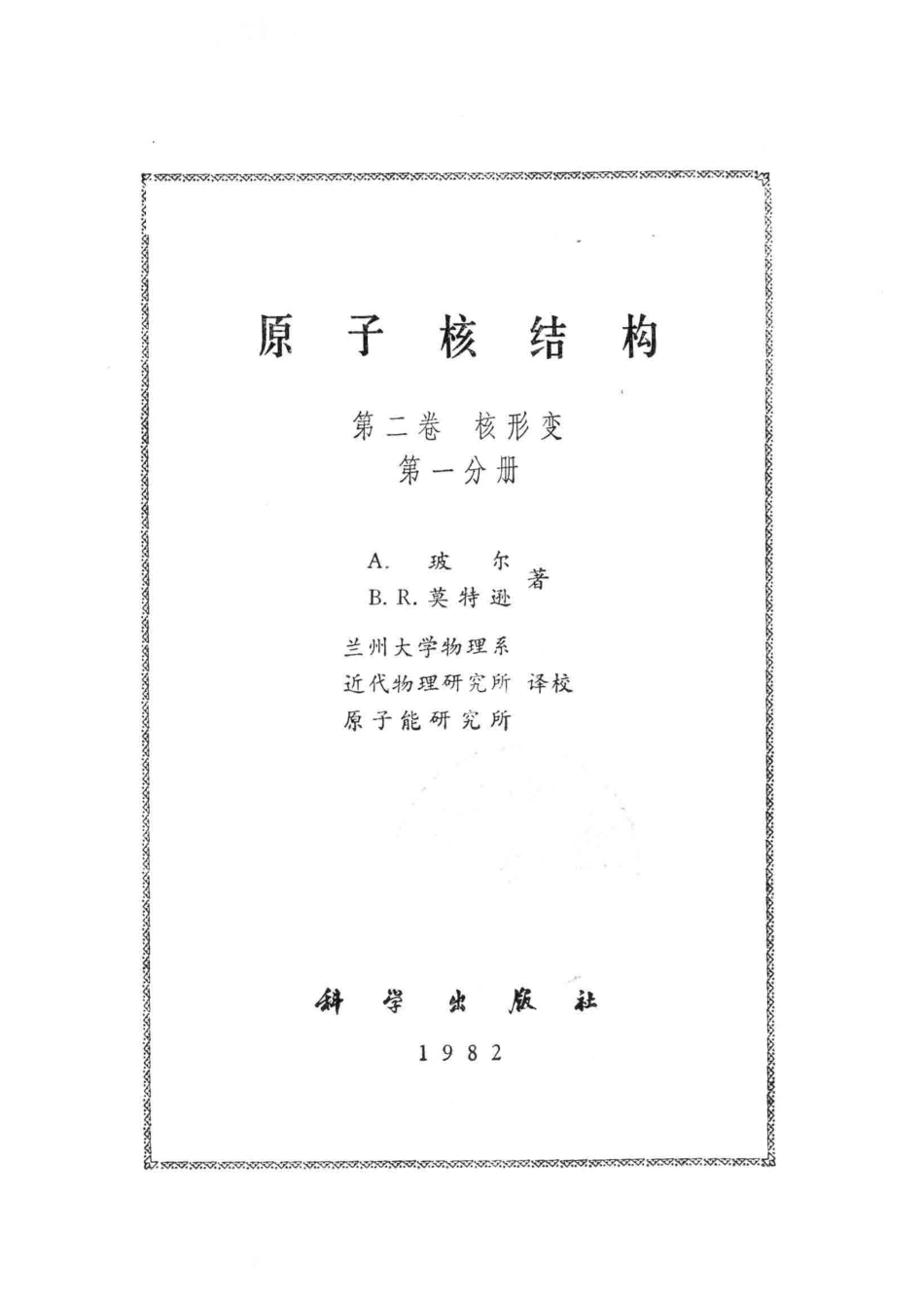 原子核结构第二卷核形变第一分册_13587076.pdf_第2页