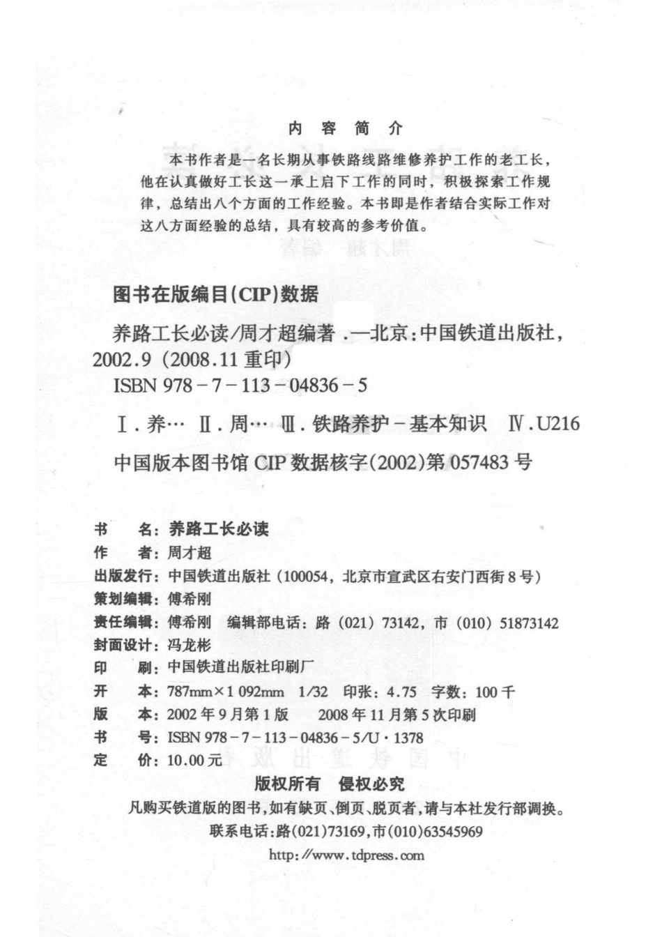 养路工长必读_周长超编著.pdf_第3页
