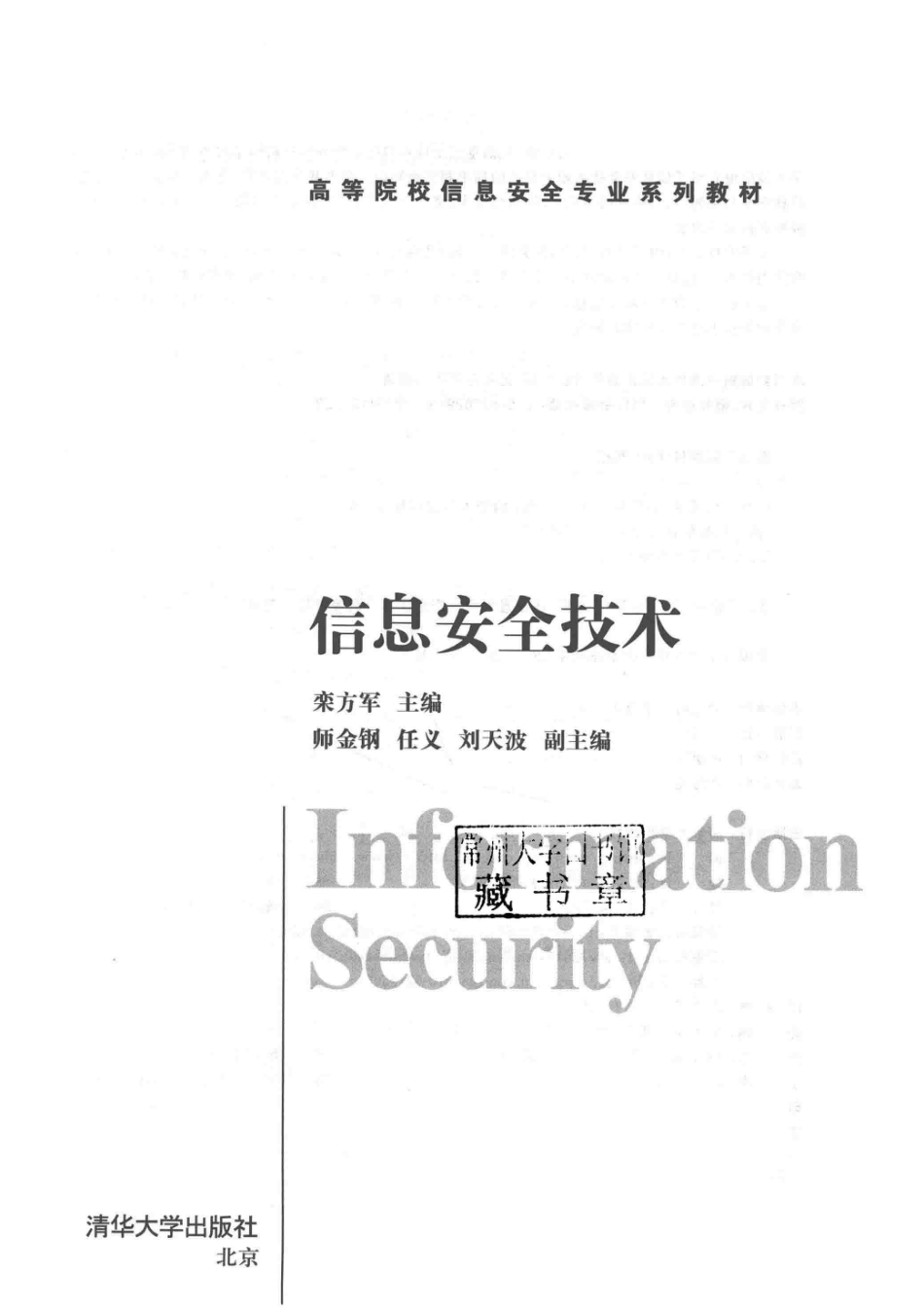 信息安全技术_栾方军主编；师金钢任义刘天波副主编.pdf_第2页