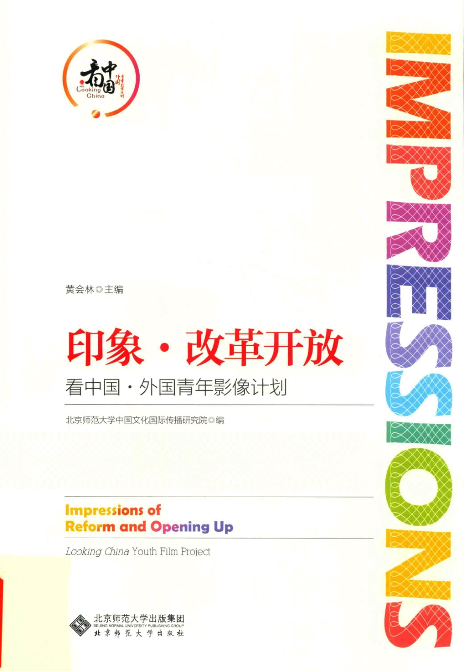 印象·改革开放看中国·外国青年影像计划_黄会林著.pdf_第1页