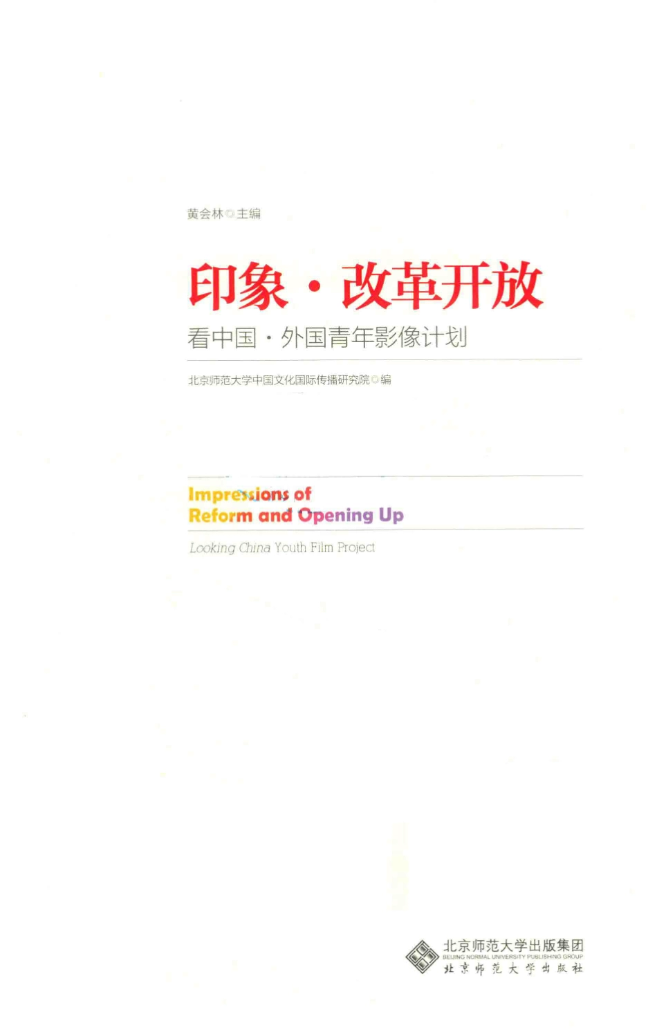 印象·改革开放看中国·外国青年影像计划_黄会林著.pdf_第2页