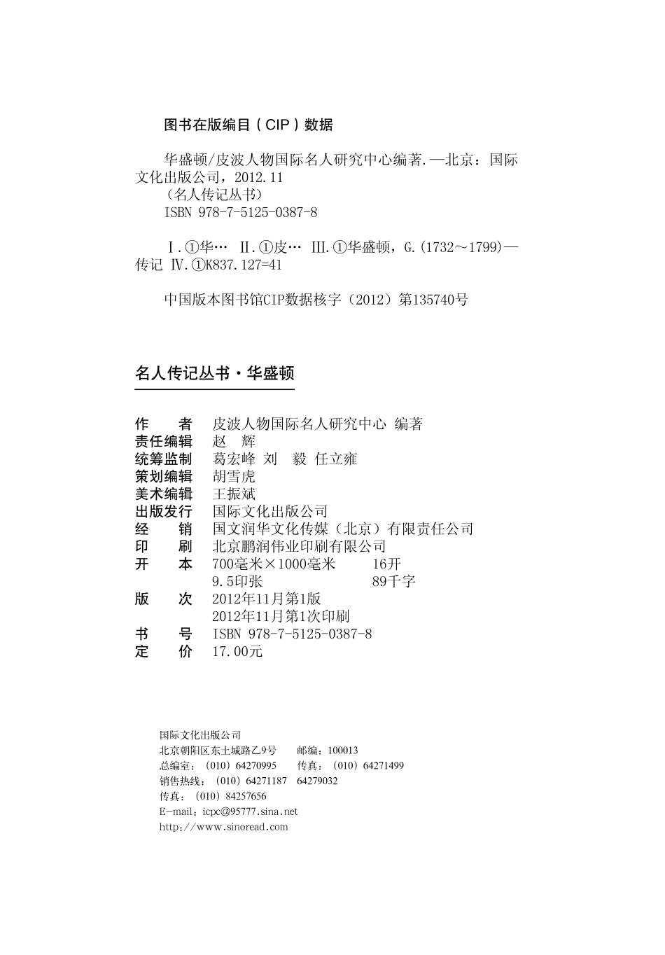 中小学课本里的名人传记丛书华盛顿_皮波人物国际名人研究中心编著.pdf_第3页