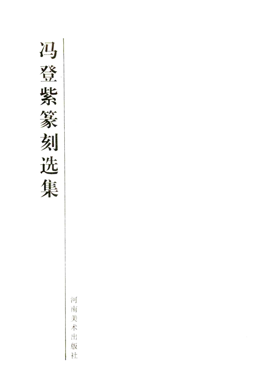 冯登紫篆刻选集_冯登紫刻.pdf_第2页