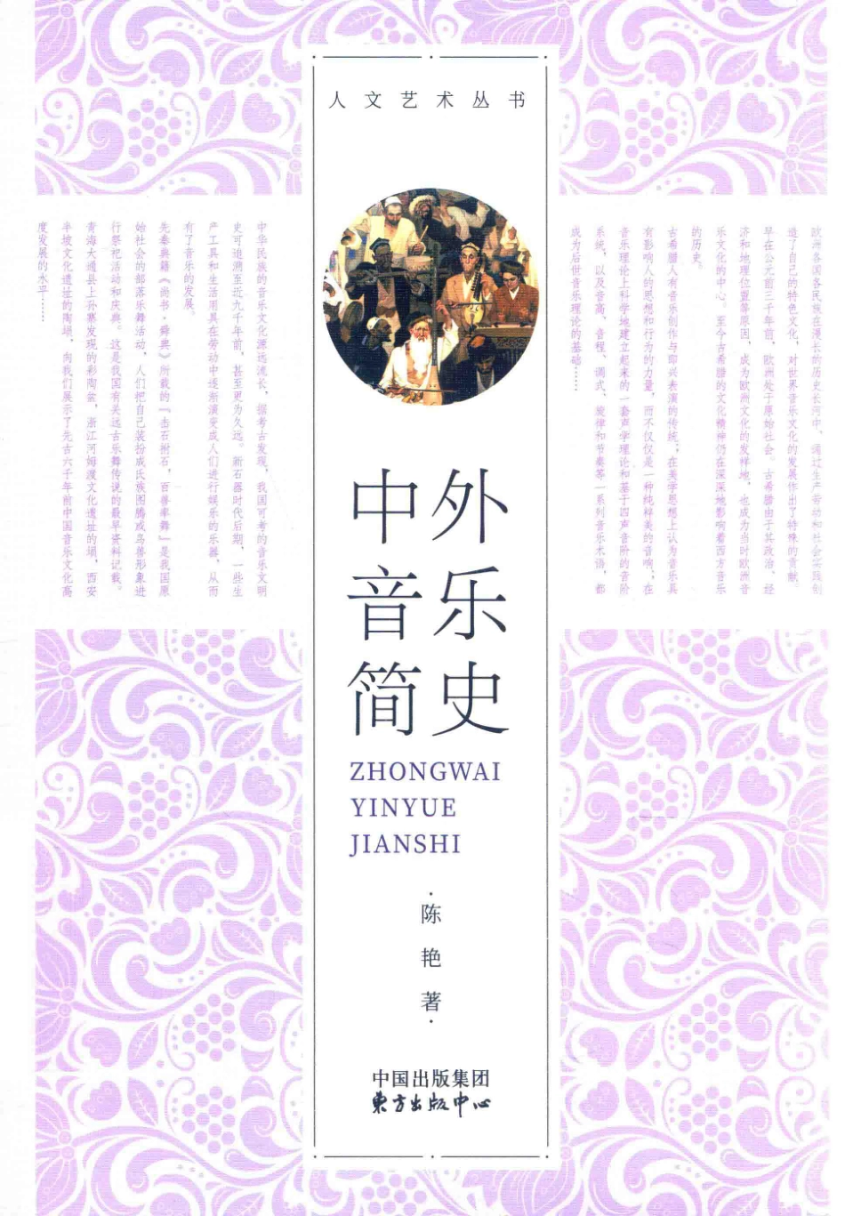 中外音乐简史_陈艳著.pdf_第1页