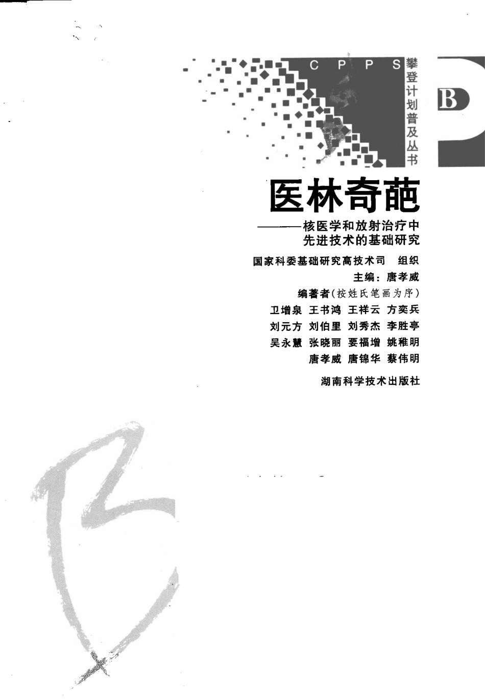 医林奇葩核医学和放射治疗中先进技术的基础研究_p162.pdf_第3页