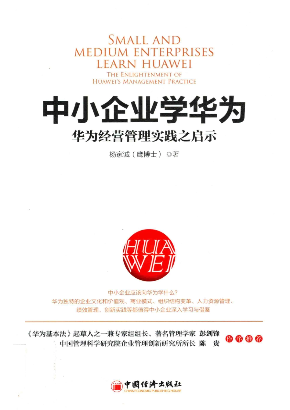中小企业学华为_杨家诚著.pdf_第1页